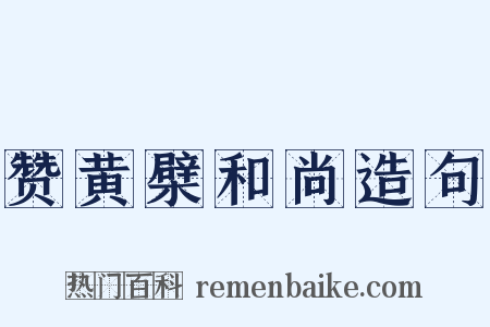 赞黄檗和尚造句是什么意思的图片